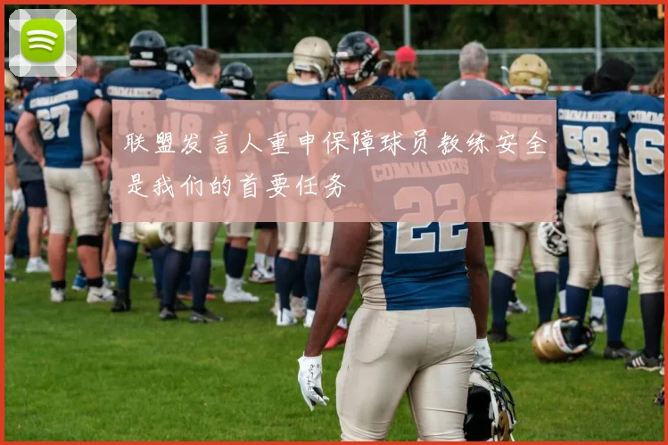 联盟发言人重申保障球员教练安全是我们的首要任务