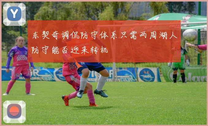 东契奇调侃防守体系只需两周湖人防守能否迎来转机