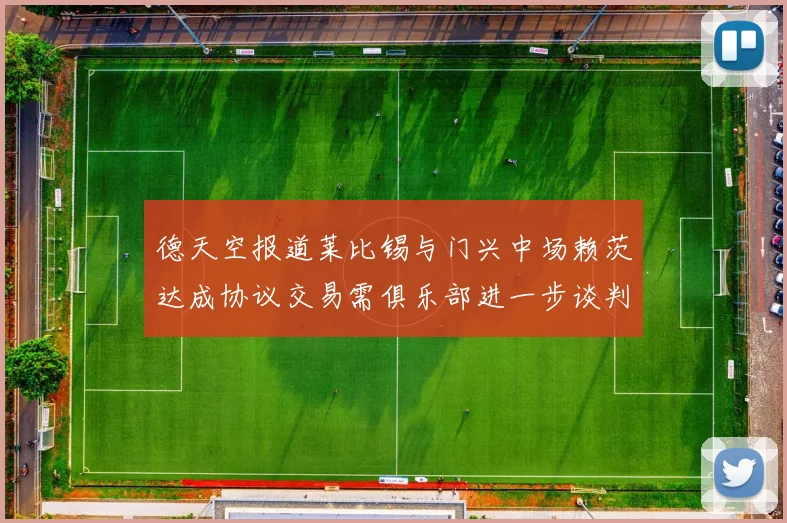德天空报道莱比锡与门兴中场赖茨达成协议交易需俱乐部进一步谈判