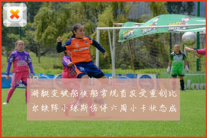 游艇变破船快船常规首发受重创比尔缺阵小琼斯伤停六周小卡状态成疑