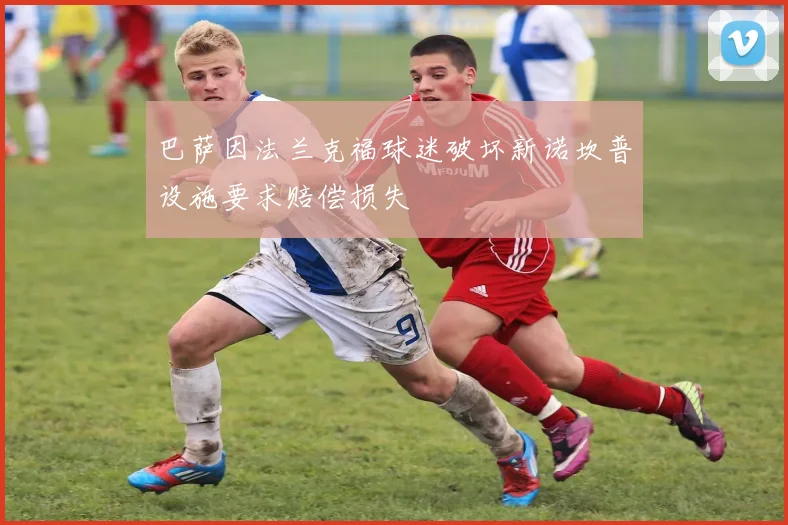 巴萨因法兰克福球迷破坏新诺坎普设施要求赔偿损失
