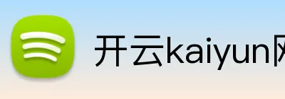 开云kaiyun网站 Logo