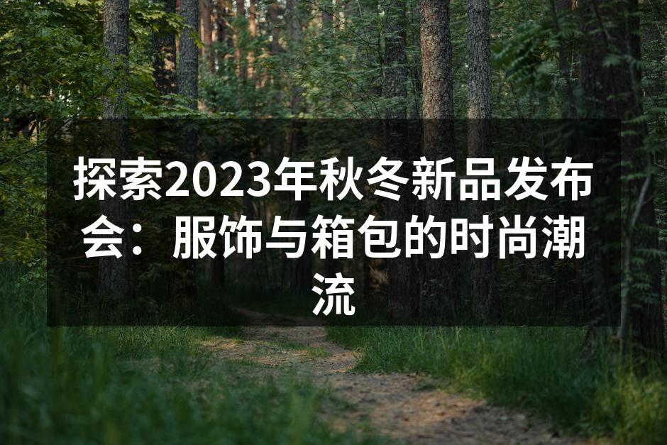 2023年秋冬新品发布会盛况