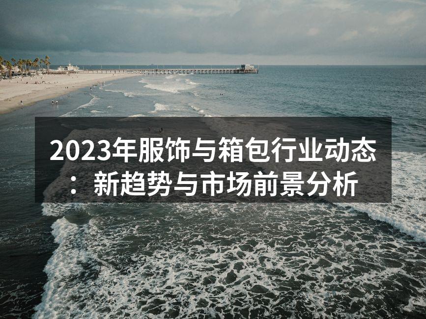 可持续时尚,环保材料的崛起