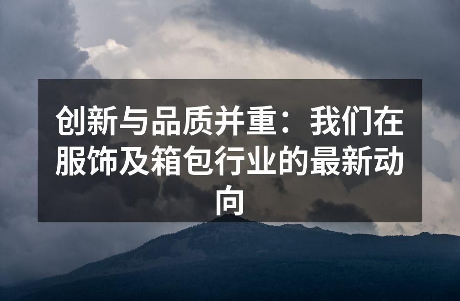最新推出的环保背包系列